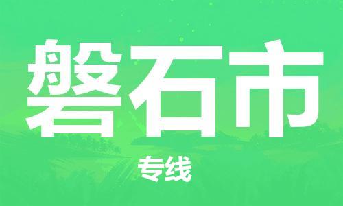 磐石市市到澳门物流专线-磐石市到澳门货运公司推出“全境特快送”服务