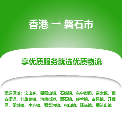 磐石市市到香港物流专线-磐石市到香港货运公司推出“全境特快送”服务