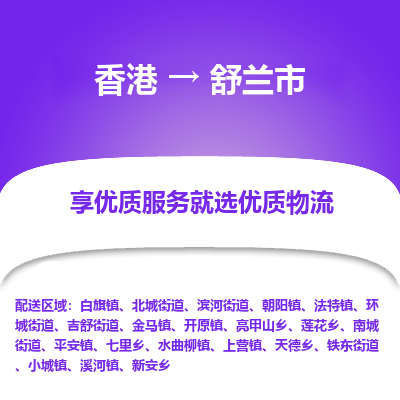 舒兰市市到香港物流专线-舒兰市到香港货运公司推出“全境特快送”服务