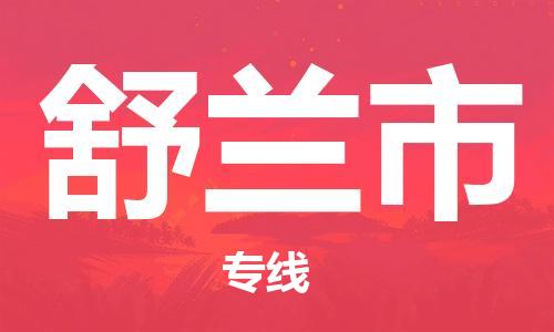 舒兰市市到澳门物流专线-舒兰市到澳门货运公司推出“全境特快送”服务