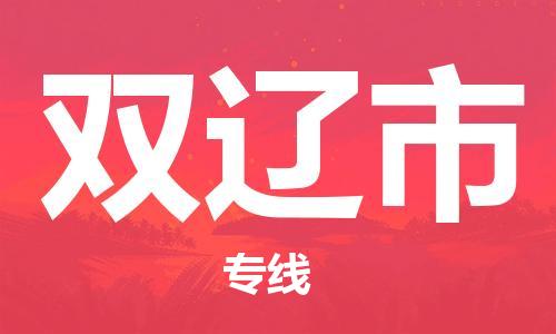 双辽市市到澳门物流专线-双辽市到澳门货运公司推出“全境特快送”服务