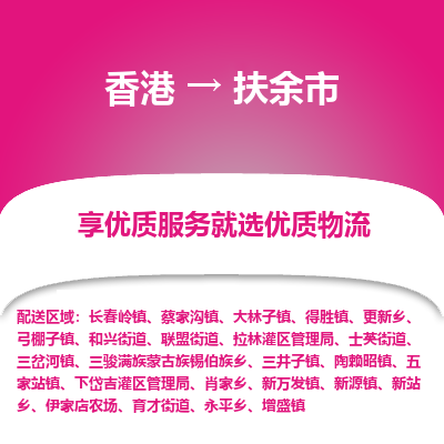 扶余市市到香港物流专线-扶余市到香港货运公司推出“全境特快送”服务