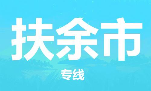 扶余市市到台湾物流专线-扶余市到台湾货运公司推出“全境特快送”服务
