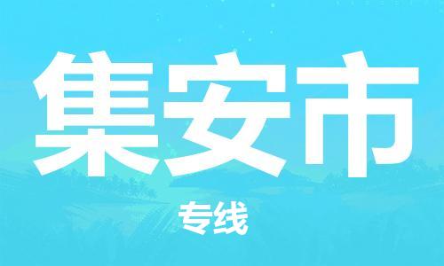 集安市市到澳门物流专线-集安市到澳门货运公司推出“全境特快送”服务