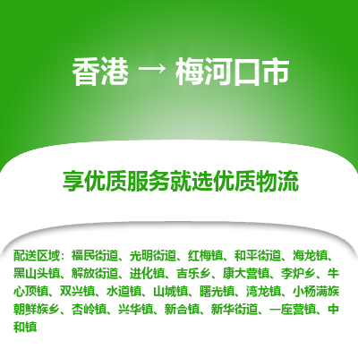 梅河口市市到香港物流专线-梅河口市到香港货运公司推出“全境特快送”服务