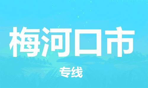 梅河口市市到香港物流专线-梅河口市到香港货运公司推出“全境特快送”服务