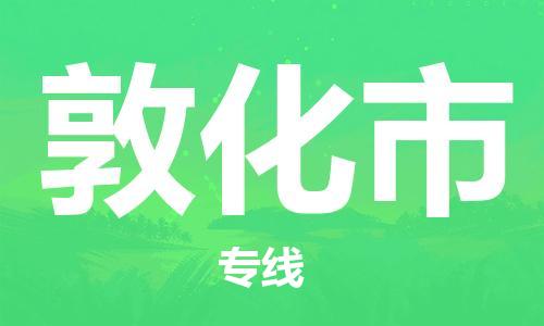 敦化市市到澳门物流专线-敦化市到澳门货运公司推出“全境特快送”服务