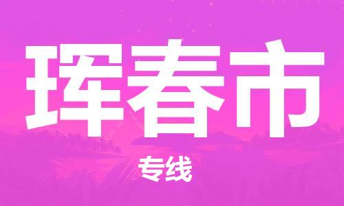 珲春市市到澳门物流专线-珲春市到澳门货运公司推出“全境特快送”服务