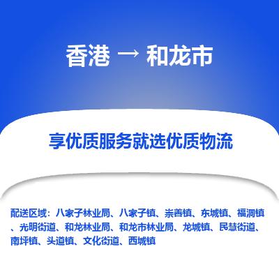 和龙市市到香港物流专线-和龙市到香港货运公司推出“全境特快送”服务