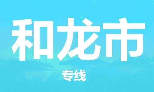 和龙市市到香港物流专线-和龙市到香港货运公司推出“全境特快送”服务