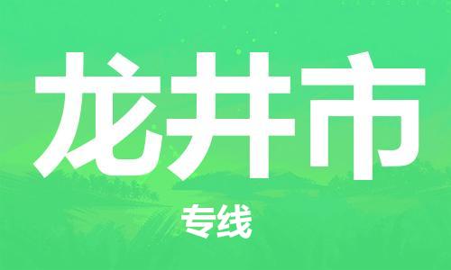龙井市市到香港物流专线-龙井市到香港货运公司推出“全境特快送”服务