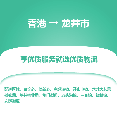 龙井市市到香港物流专线-龙井市到香港货运公司推出“全境特快送”服务