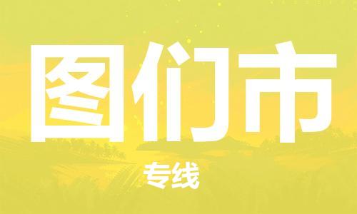 图们市市到澳门物流专线-图们市到澳门货运公司推出“全境特快送”服务