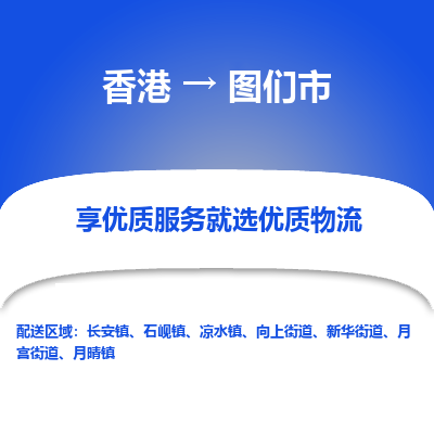 图们市市到香港物流专线-图们市到香港货运公司推出“全境特快送”服务