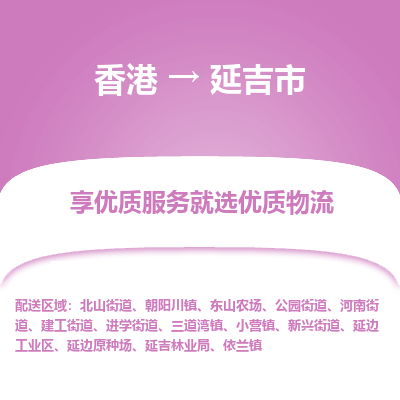 延吉市市到香港物流专线-延吉市到香港货运公司推出“全境特快送”服务