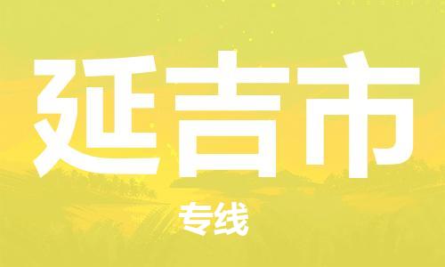 延吉市市到澳门物流专线-延吉市到澳门货运公司推出“全境特快送”服务