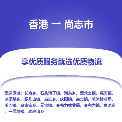 尚志市市到香港物流专线-尚志市到香港货运公司推出“全境特快送”服务