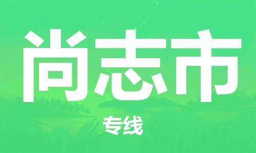 尚志市市到澳门物流专线-尚志市到澳门货运公司推出“全境特快送”服务