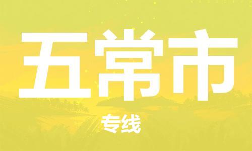 五常市市到香港物流专线-五常市到香港货运公司推出“全境特快送”服务