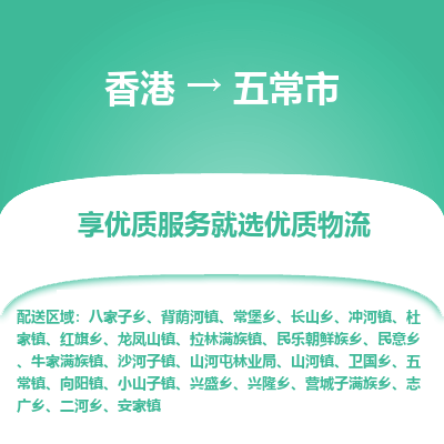 五常市市到香港物流专线-五常市到香港货运公司推出“全境特快送”服务