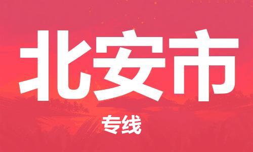 北安市市到台湾物流专线-北安市到台湾货运公司推出“全境特快送”服务
