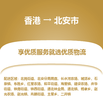 北安市市到香港物流专线-北安市到香港货运公司推出“全境特快送”服务