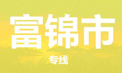 富锦市市到台湾物流专线-富锦市到台湾货运公司推出“全境特快送”服务