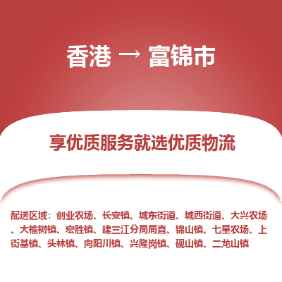 富锦市市到香港物流专线-富锦市到香港货运公司推出“全境特快送”服务
