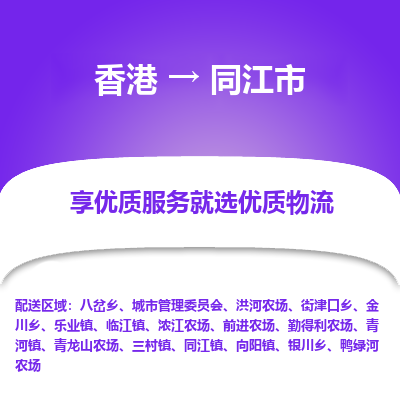 同江市市到香港物流专线-同江市到香港货运公司推出“全境特快送”服务