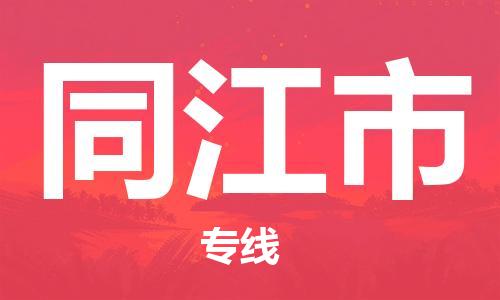 同江市市到香港物流专线-同江市到香港货运公司推出“全境特快送”服务