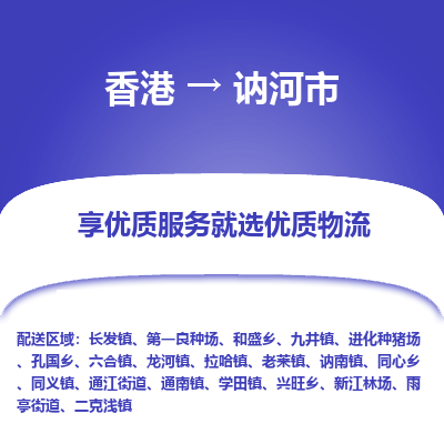 讷河市市到香港物流专线-讷河市到香港货运公司推出“全境特快送”服务