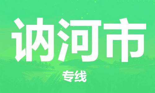讷河市市到澳门物流专线-讷河市到澳门货运公司推出“全境特快送”服务