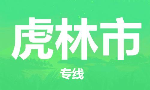 虎林市市到香港物流专线-虎林市到香港货运公司推出“全境特快送”服务