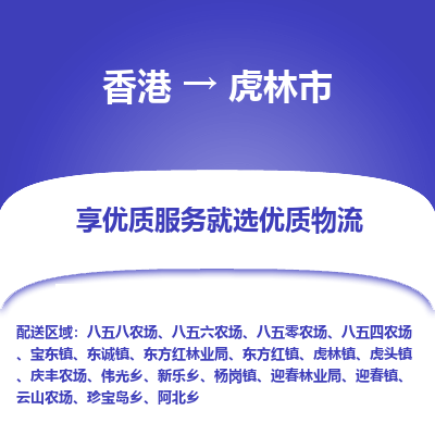 虎林市市到香港物流专线-虎林市到香港货运公司推出“全境特快送”服务