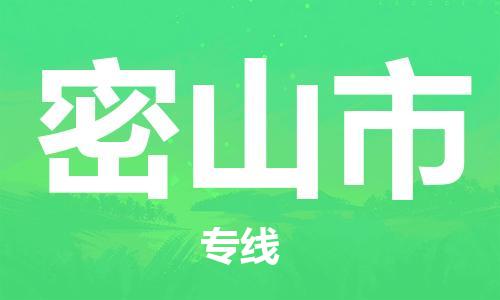 密山市市到澳门物流专线-密山市到澳门货运公司推出“全境特快送”服务