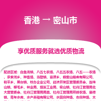 密山市市到香港物流专线-密山市到香港货运公司推出“全境特快送”服务
