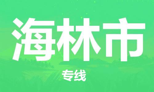 海林市市到澳门物流专线-海林市到澳门货运公司推出“全境特快送”服务