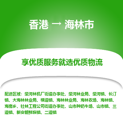 海林市市到香港物流专线-海林市到香港货运公司推出“全境特快送”服务