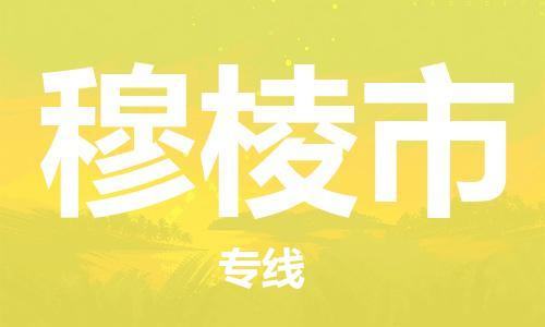穆棱市市到澳门物流专线-穆棱市到澳门货运公司推出“全境特快送”服务