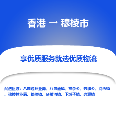 穆棱市市到香港物流专线-穆棱市到香港货运公司推出“全境特快送”服务