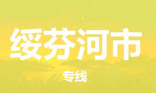 绥芬河市市到澳门物流专线-绥芬河市到澳门货运公司推出“全境特快送”服务