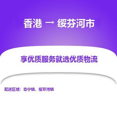 绥芬河市市到香港物流专线-绥芬河市到香港货运公司推出“全境特快送”服务