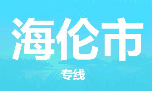 海伦市市到台湾物流专线-海伦市到台湾货运公司推出“全境特快送”服务
