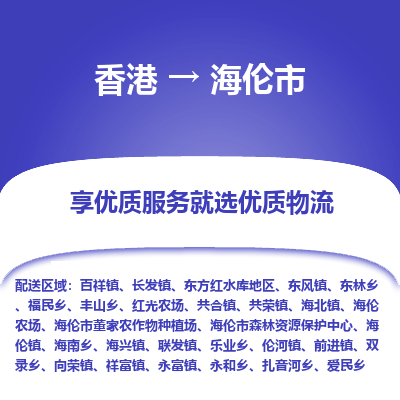 海伦市市到香港物流专线-海伦市到香港货运公司推出“全境特快送”服务