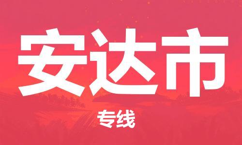 安达市市到澳门物流专线-安达市到澳门货运公司推出“全境特快送”服务