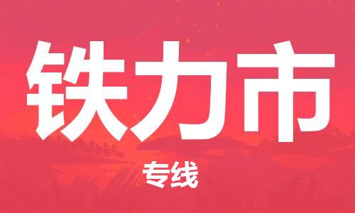 铁力市市到澳门物流专线-铁力市到澳门货运公司推出“全境特快送”服务