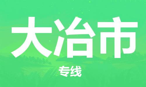大冶市市到台湾物流专线-大冶市到台湾货运公司推出“全境特快送”服务