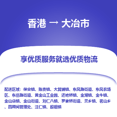 大冶市市到香港物流专线-大冶市到香港货运公司推出“全境特快送”服务