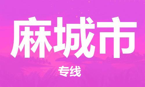 麻城市市到台湾物流专线-麻城市到台湾货运公司推出“全境特快送”服务