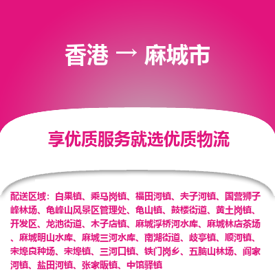 麻城市市到香港物流专线-麻城市到香港货运公司推出“全境特快送”服务